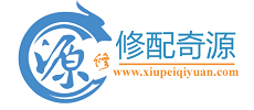 修配奇源